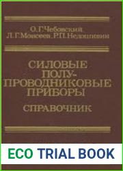 Силовые полупроводниковые приборы Справочник