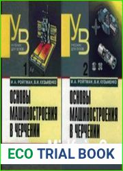 Основы машиностроения в черчении. В 2-х книгах