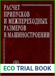 Расчет припусков и межпереходных размеров в машиностроении