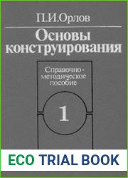 Основы конструирования. В 3-х книгах