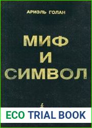Миф и символ