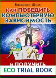 Как победить компьютерную зависимость и получить суперсилы