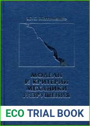 Модели и критерии механики разрушения