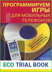 Программируем игры для мобильных телефонов инструментальная книга