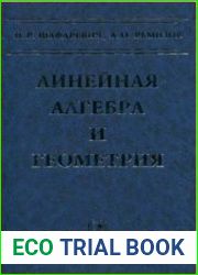 Линейная алгебра и геометрия
