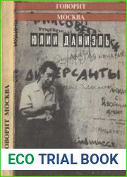 Говорит Москва Проза, поэзия, переводы