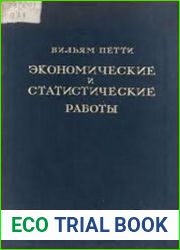 Экономические и статистические работы