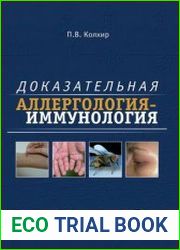 Доказательная аллергология-иммунология