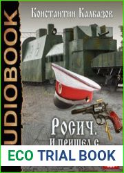Росич. И пришёл с грозой военной…