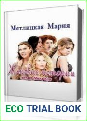 Женские истории