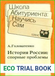 История России. Спорные проблемы