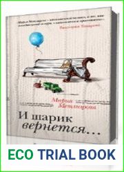 И шарик вернется...