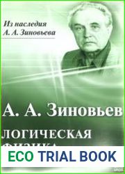 Логическая физика