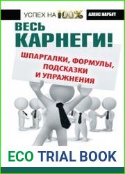 Весь Карнеги! Шпаргалки, формулы, подсказки и упражнения. Книга-тренажер