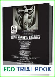 Дело корнета Елагина