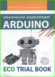 Практическая энциклопедия Arduino