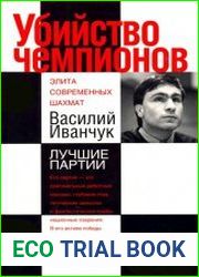 Убийство чемпионов. Василий Иванчук. Лучшие партии