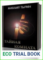 Тайная комната