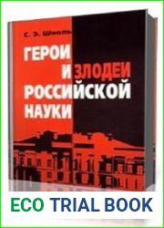 Герои и злодеи Российской науки