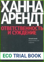 Ответственность и суждение
