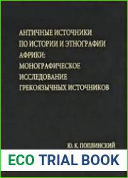 Античные источники по истории и этнографии Африки Монографическое исследование грекоязычных источников