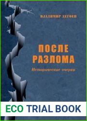 После разлома исторические очерки