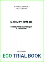 Климат земли. В прошлом, настоящем и будущем