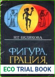 Фигура, грация, осанка. (Для старшеклассниц)