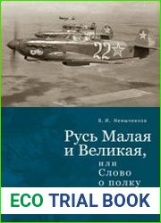 Русь Малая и Великая, или Слово о полку