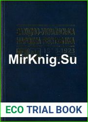 Західно-Українська Народна Республіка. 1918-1923 Історія