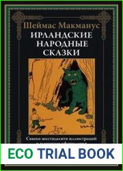 Ирландские народные сказки