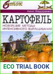 Картофель. Современные методы интенсивного выращивания