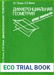 Дифференциальная геометрия. Первое знакомство