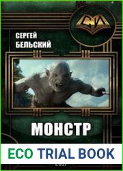 Монстр