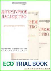 Литературное наследство. Том 59-60. Декабристы-литераторы