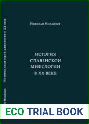 История славянской мифологии в XX веке