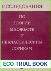 Исследования по теории множеств и неклассическим логикам