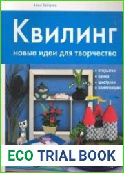 Квилинг. Новые идеи для творчества
