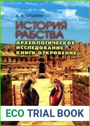 История рабства. Археологическое исследование книги Откровение