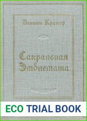 Сакральная эмблемата