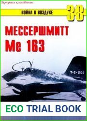 Мессершмитт Me 163. Германский ракетный истребитель