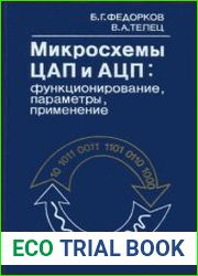 Микросхемы ЦАП и АЦП функционирование, параметры, применение