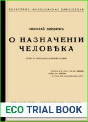 О назначении человека. Опыт парадоксальной этики