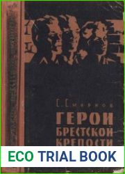 Герои Брестской крепости