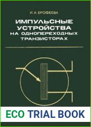 Импульсные устройства на однопереходных транзисторах
