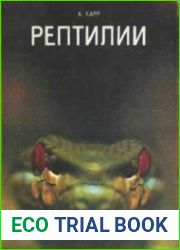 Рептилии