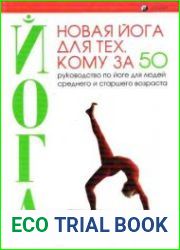 Новая йога для тех, кому за 50