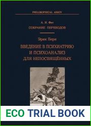Введение в психиатрию и психоанализ для непосвященных