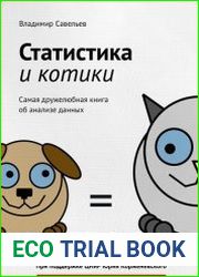 Статистика и котики