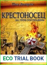Крестоносец. За Гроб Господень
